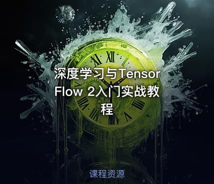 深度学习与TensorFlow 2入门实战教程