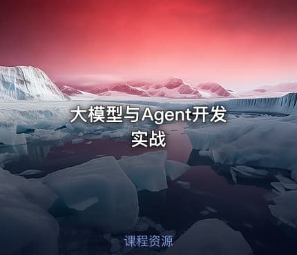 大模型与Agent开发实战