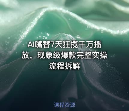 AI嘴替7天狂揽千万播放，现象级爆款完整实操流程拆解