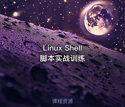 Linux Shell脚本实战训练
