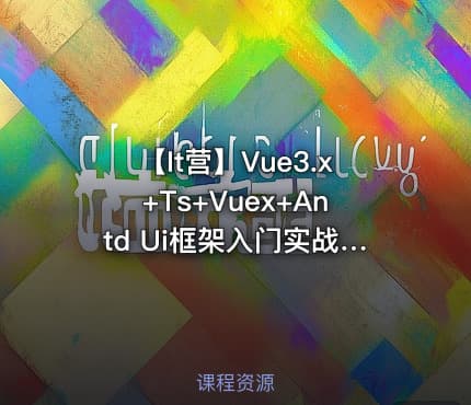 【It营】Vue3.x+Ts+Vuex+Antd Ui框架入门实战视频教程（大地老师）