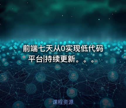 前端七天从0实现低代码平台|持续更新。。。