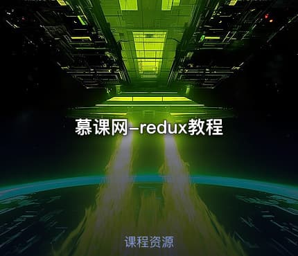 慕课网-redux教程