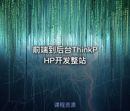 前端到后台ThinkPHP开发整站