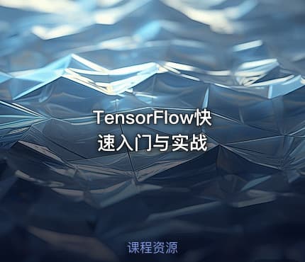 TensorFlow快速入门与实战