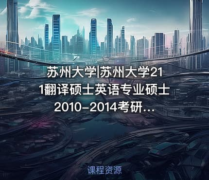 苏州大学|苏州大学211翻译硕士英语专业硕士2010-2014考研真题汇编.Image.Marked