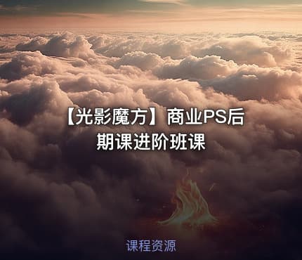【光影魔方】商业PS后期课进阶班课