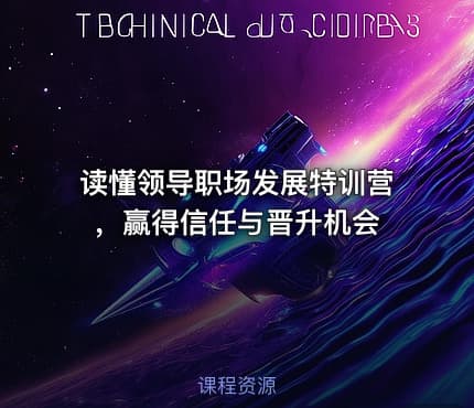 读懂领导职场发展特训营，赢得信任与晋升机会