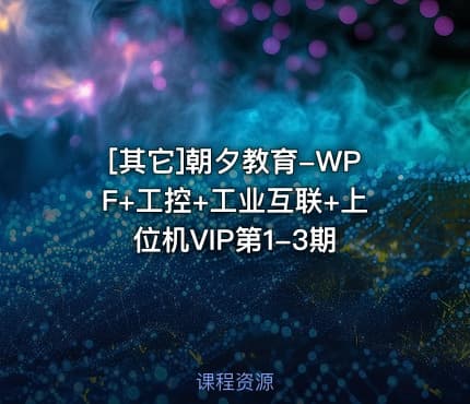 [其它]朝夕教育-WPF+工控+工业互联+上位机VIP第1-3期