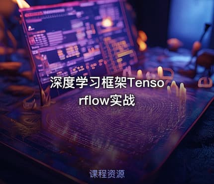 深度学习框架Tensorflow实战