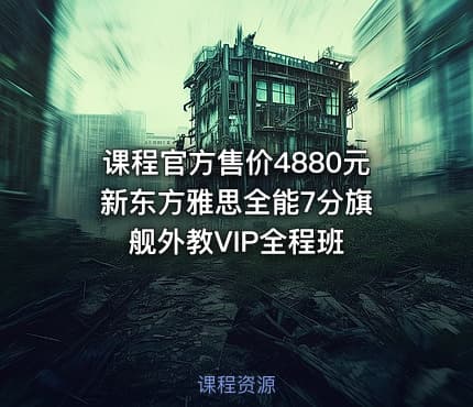 课程官方售价4880元 新东方雅思全能7分旗舰外教VIP全程班