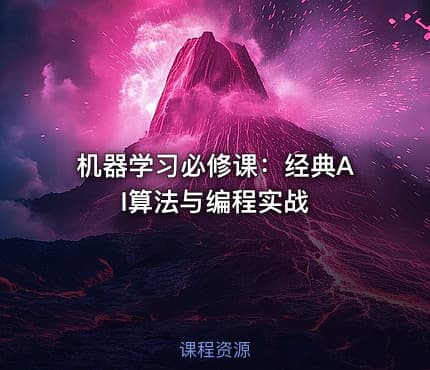 机器学习必修课：经典AI算法与编程实战