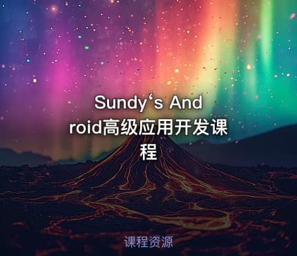 Sundy‘s Android高级应用开发课程