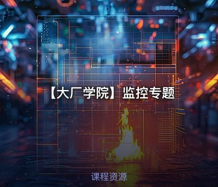 【大厂学院】监控专题