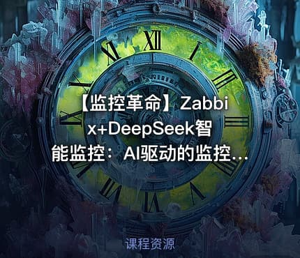 【监控革命】Zabbix+DeepSeek智能监控：AI驱动的监控实战