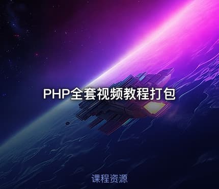 PHP全套视频教程打包