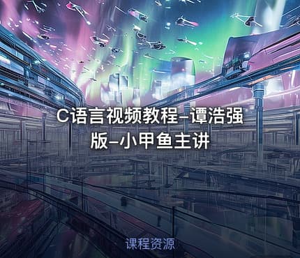 C语言视频教程-谭浩强版-小甲鱼主讲