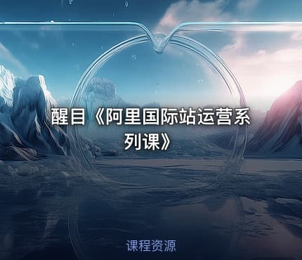 醒目《阿里国际站运营系列课》