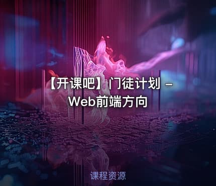 【开课吧】门徒计划 - Web前端方向