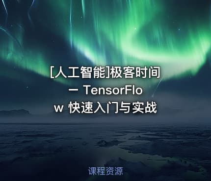 [人工智能]极客时间 – TensorFlow 快速入门与实战