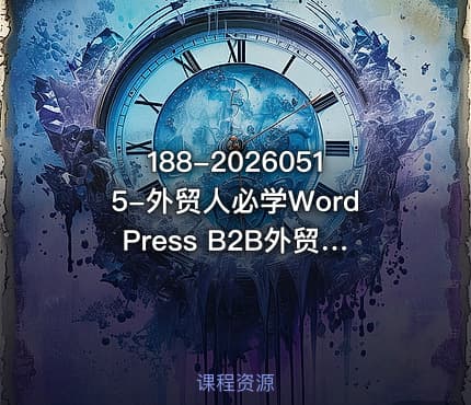 188-20260515-外贸人必学WordPress B2B外贸模板建站从入门到精通｜全流程实操落地课更多资源