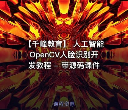 【千峰教育】 人工智能OpenCV人脸识别开发教程 - 带源码课件