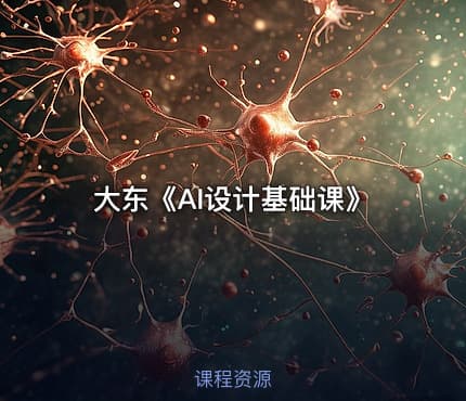 大东《AI设计基础课》