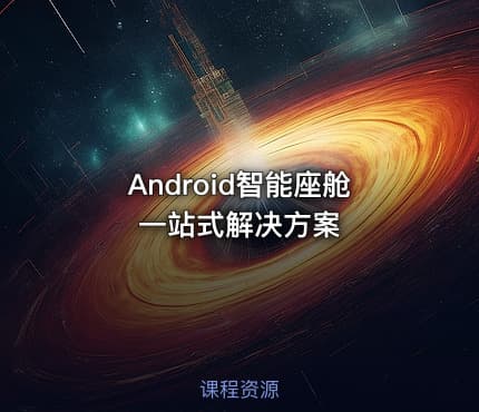 Android智能座舱一站式解决方案