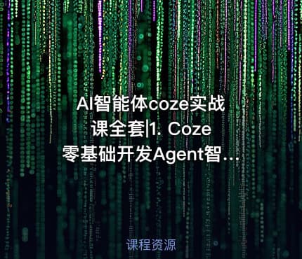 AI智能体coze实战课全套|1. Coze零基础开发Agent智能体基础课