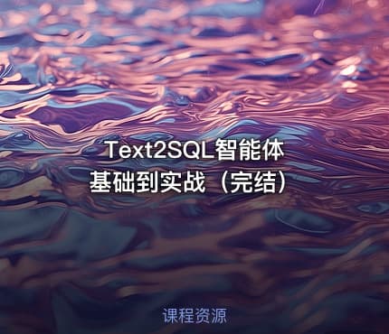 Text2SQL智能体基础到实战（完结）