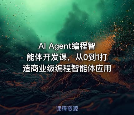 AI Agent编程智能体开发课，从0到1打造商业级编程智能体应用