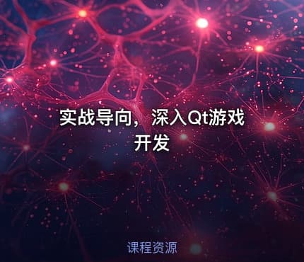 实战导向，深入Qt游戏开发