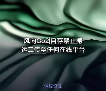 风向Go2|自存禁止搬运二传至任何在线平台