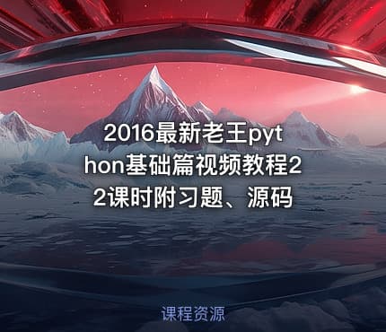 2016最新老王python基础篇视频教程22课时附习题、源码