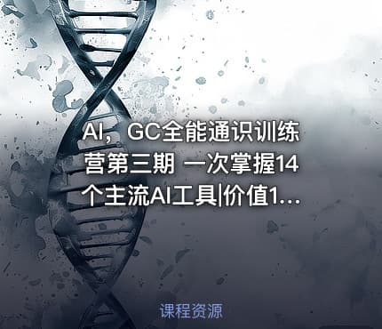 AI，GC全能通识训练营第三期 一次掌握14个主流AI工具|价值1499