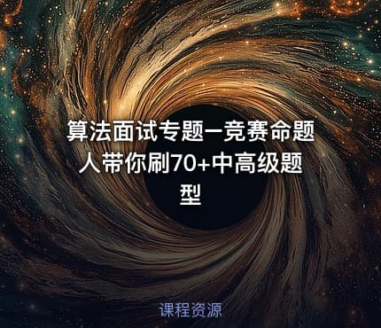 算法面试专题–竞赛命题人带你刷70+中高级题型