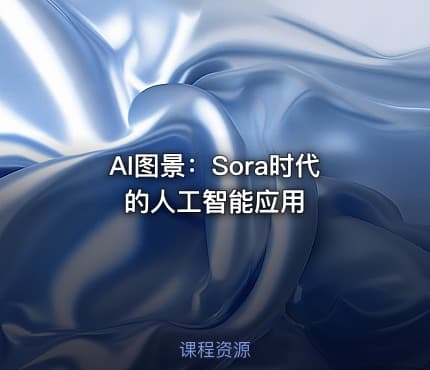 AI图景：Sora时代的人工智能应用
