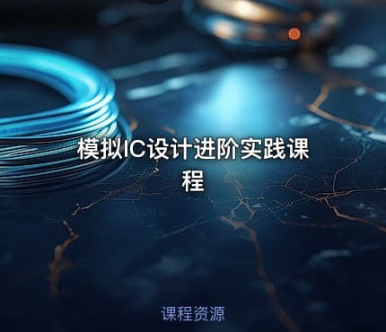 模拟IC设计进阶实践课程