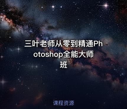 三叶老师从零到精通Photoshop全能大师班