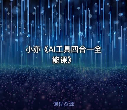 小亦《AI工具四合一全能课》