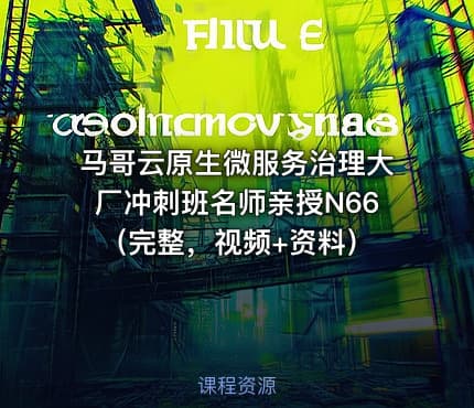 马哥云原生微服务治理大厂冲刺班名师亲授N66（完整，视频+资料）