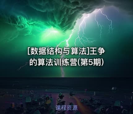 [数据结构与算法]王争的算法训练营(第5期)