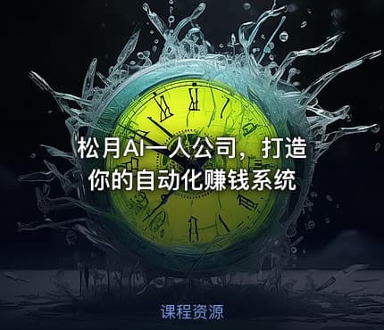 松月AI一人公司，打造你的自动化赚钱系统