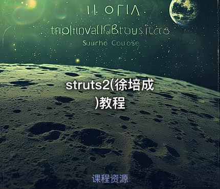 struts2(徐培成)教程