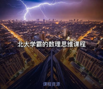 北大学霸的数理思维课程