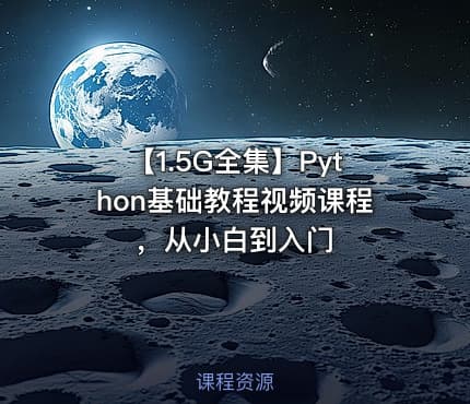 【1.5G全集】Python基础教程视频课程，从小白到入门
