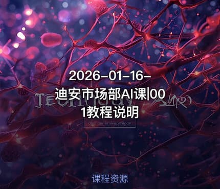 2026-01-16-迪安市场部AI课|001教程说明