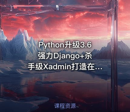 Python升级3.6 强力Django+杀手级Xadmin打造在线教育平台 重制版