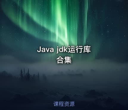 Java jdk运行库合集