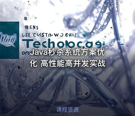 Java秒杀系统方案优化 高性能高并发实战